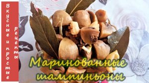 МАРИНОВАННЫЕ ШАМПИНЬОНЫ