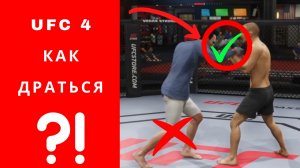 UFC 4 как драться