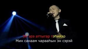 Косиор Карманов  - Эн сэрэй (Караоке)