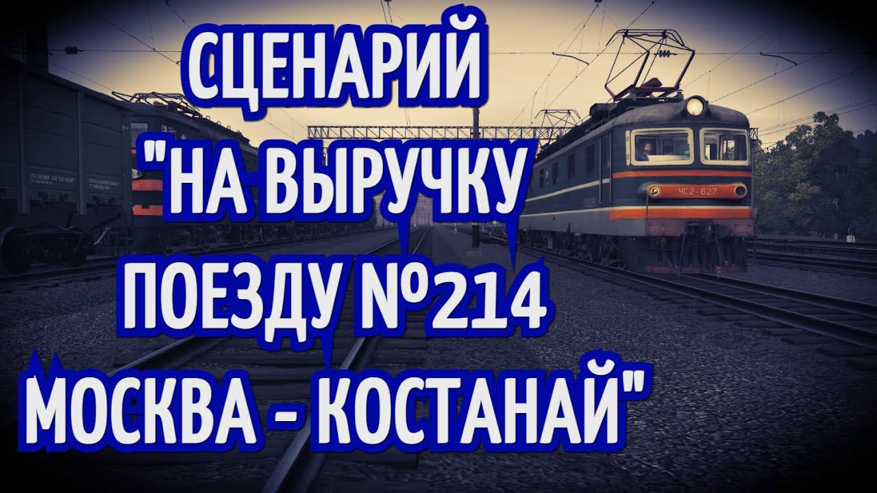 [Trainz 2019] Сценарий "На выручку поезду №214 Москва - Костанай"