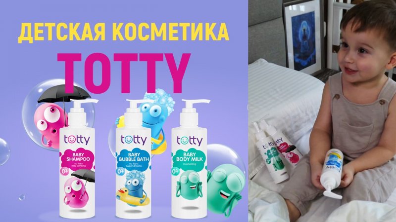 Коллекция детской уходовой косметики TOTTY  от Greenway Global