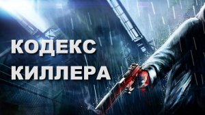 "Кодекс киллера." Обзор фильма. Боевик 2021 года.