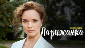 Парижанка 1-2 серия. Детективная мелодрама  2022 на ТВЦ. Дата выхода - сюжет
