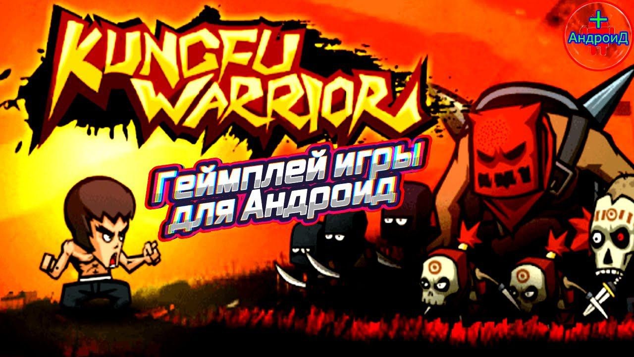 KungFu Warrior игра для Android - геймплей игры KungFu Warrior