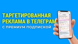 ТикТок жив!!! Как видеть таргетированную рекламу в телеграм даже с премиум подпиской?