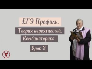 Теория вероятностей| Комбинаторика| Урок 3| Надежда Павловна Медведева