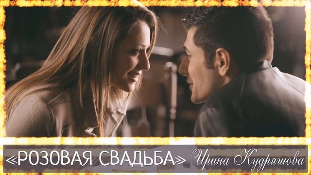 РОЗОВАЯ СВАДЬБА. Новый поучительный рассказ. Ирина Кудряшова смотреть онлайн