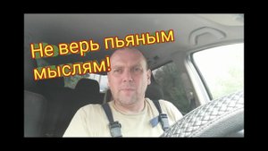 Как бросить пить навсегда. Не верь пьяным мыслям!