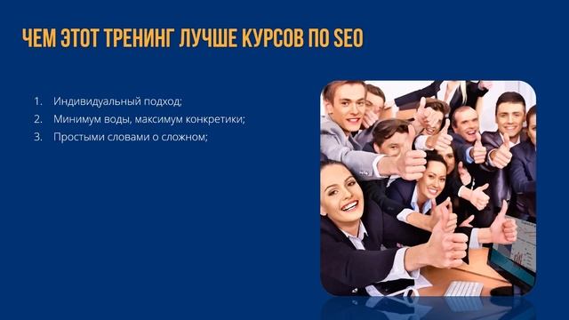 Индивидуальный SEO тренинг: Эффективное и недорогое продвижение интернет магазина. ПРОМО для сайта