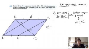 №432. Точки М и N — середины сторон AD и ВС параллелограмма ABCD. Докажите, что прямые