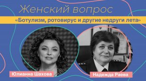 Женский вопрос. "Ботулизм, ротовирус и другие недруги лета." Надежда Раева.