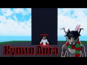 КУПИЛ AURA И ВЫБИЛ САМЫЙ РЕДКИЙ ЦВЕТ ДЛЯ НЕЁ #6 | MEME SEA ( ROBLOX )