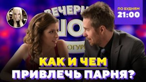 Как и чем привлечь парня? Шоу Беллы Огурцовой
