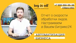 Отчет о скорости обработки лидов. Настраиваем в Вашем Битрикс24.