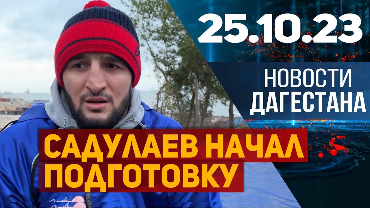 Новости Дагестана за 25.10.2023 год