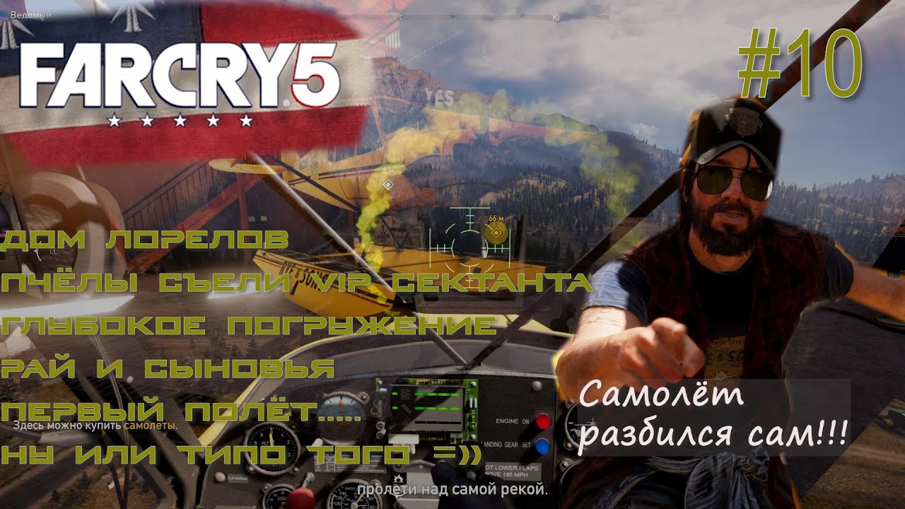 НИК РАЙ. ВЕДОМЫЙ. ПЕРВЫЙ ПОЛЁТ НА САМОЛЁТЕ.  Far Cry 5 #10