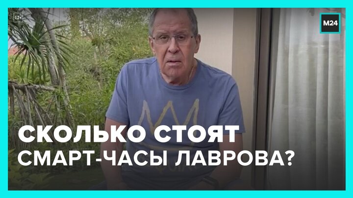 Россиянам назвали стоимость смарт-часов Сергея Лаврова - Москва 24