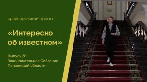 Интересно об известном. Выпуск 30. Законодательное Собрание Пензенской области