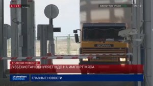 УЗБЕКИСТАН ОБНУЛЯЕТ НДС НА ИМПОРТ МЯСА