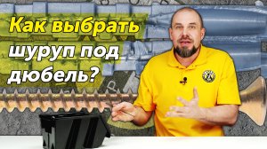 Как правильно подобрать шуруп под дюбель? Основные правила и ошибки