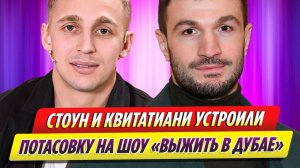 Саша Стоун и Торнике Квитатиани устроили потасовку на шоу «Выжить в Дубае»