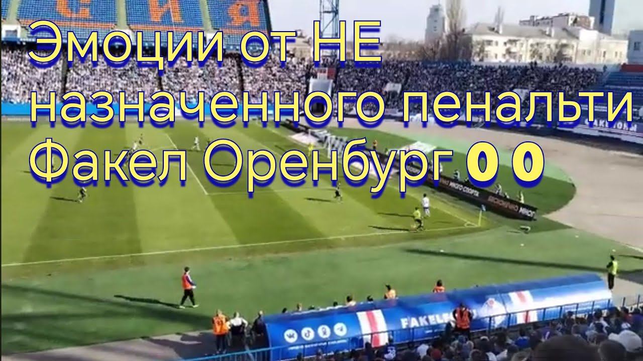 Фк оренбург. Футбол факел оренбург. Факел оренбург видео обзор матча. Факел оренбург видео обзор матча. Крылья советов факел.