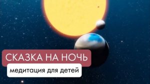 МЕДИТАЦИЯ ДЛЯ ДЕТЕЙ НА НОЧЬ! ПОЛЬЗУЮСЬ САМА, КОГДА МОИ ДЕТИ НЕ ХОТЯТ СПАТЬ