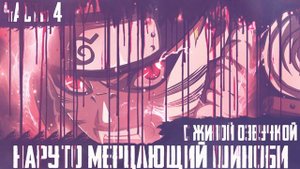 НАРУТО МЕРЦАЮЩИЙ ШИНОБИ ЧАСТЬ 4 ФИНАЛ |АЛЬТЕРНАТИВНЫЙ СЮЖЕТ НАРУТО | ДРУГАЯ ИСТОРИЯ.
