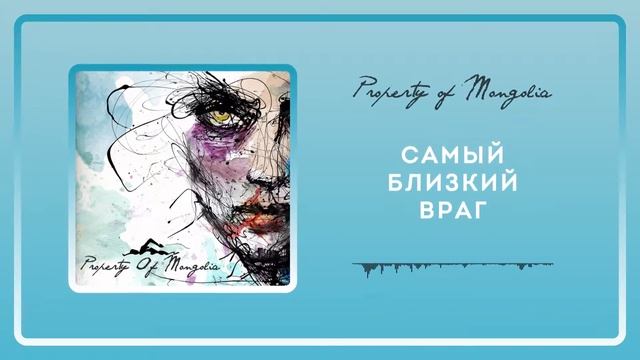 Property Of Mongolia - Самый близкий враг смотреть онлайн