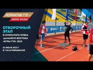 Региональный этап II Дальневосточных «Игр ГТО»