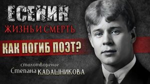 Как погиб Есенин? Артисты читают стихи о жизни и смерти русского поэта "Сергею Есенин" 3 октября