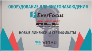 Оборудование для видеонаблюдения EverFocus  и ACE. Новые линейки и сертификаты.mp4