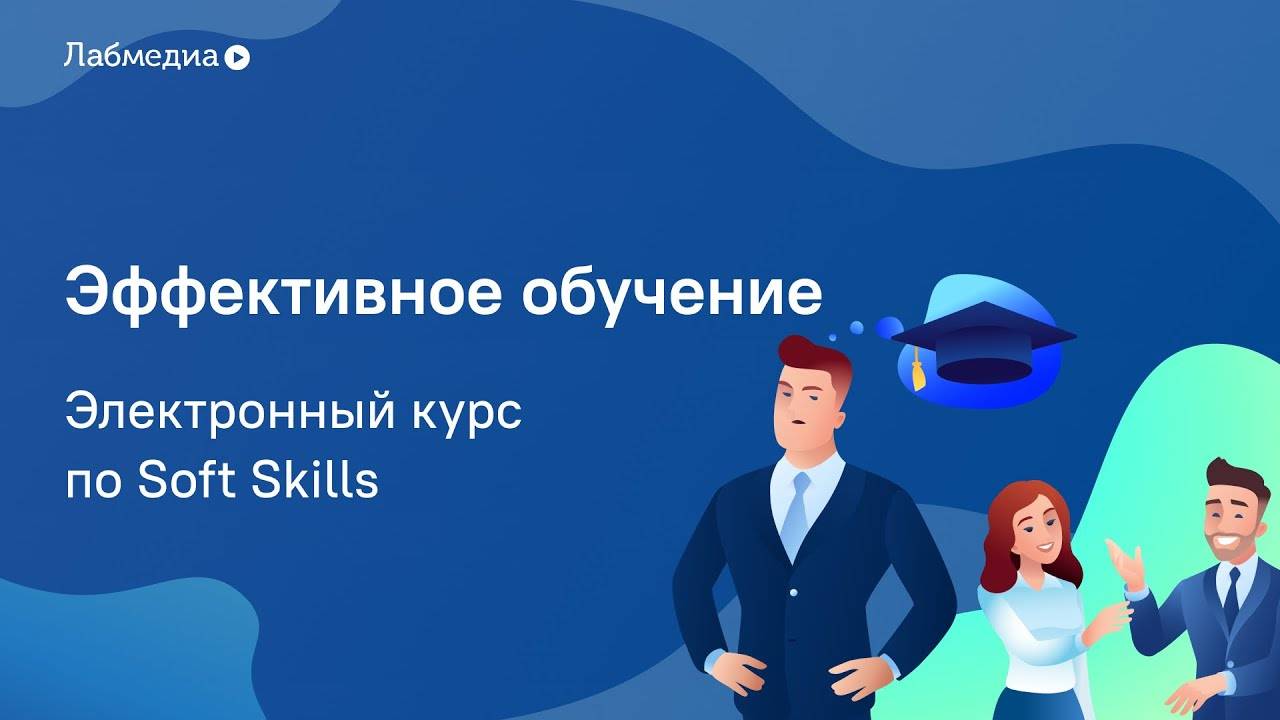 Эффективное обучение. Электронный курс по Soft Skills