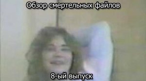 Обзор смертельных файлов. 8-ый выпуск