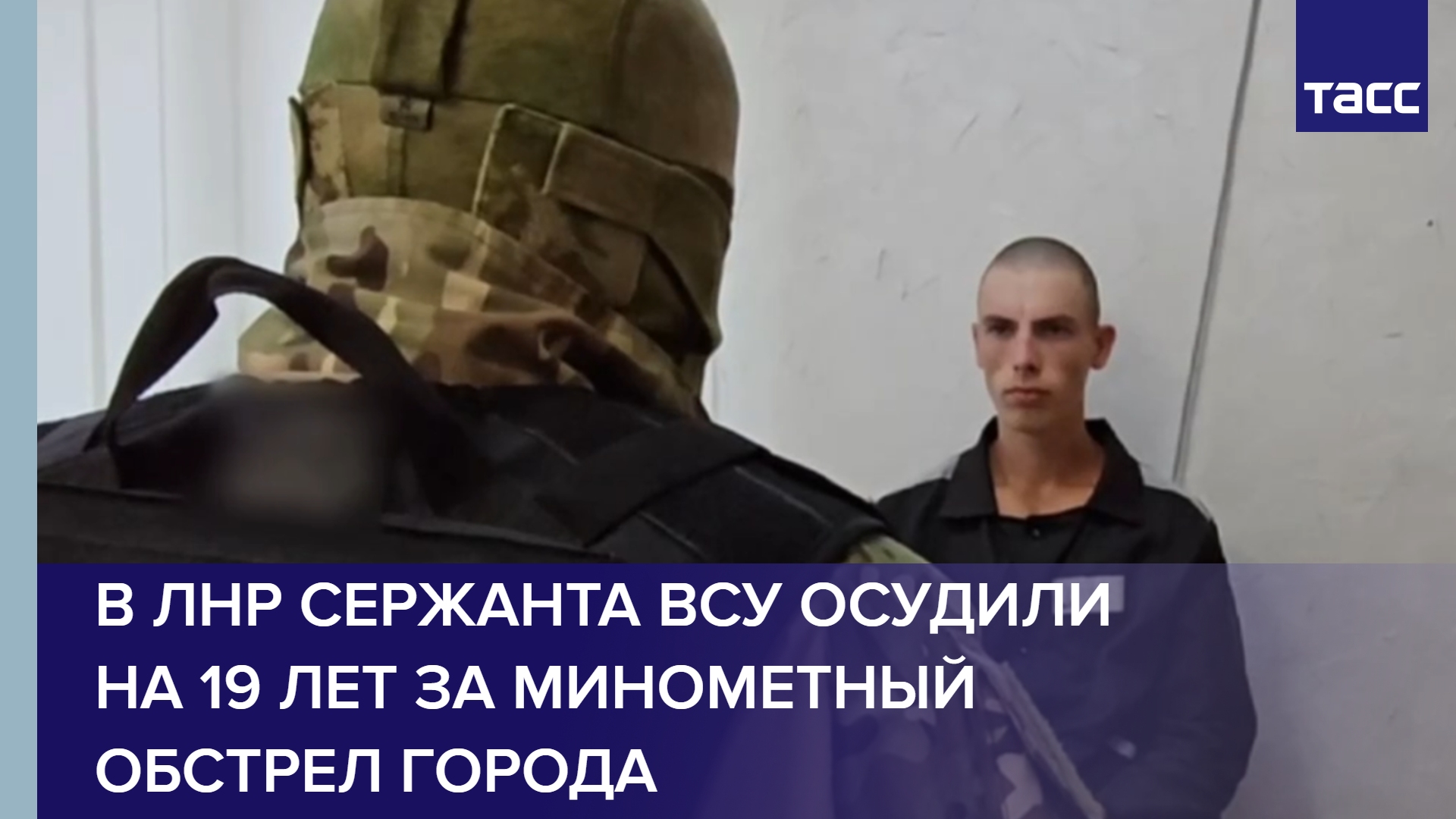 В ЛНР сержанта ВСУ осудили на 19 лет за минометный обстрел города #shorts