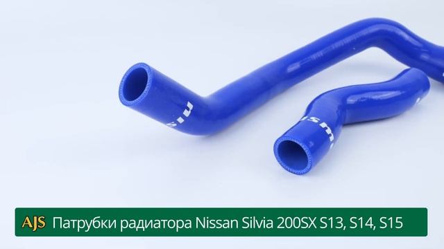 Патрубки радиатора Nissan Silvia 200SX S13, S14, S15