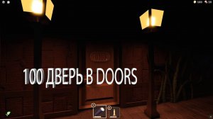 ПРОШЁЛ 100 ДВЕРЕЙ В DOORS!!!