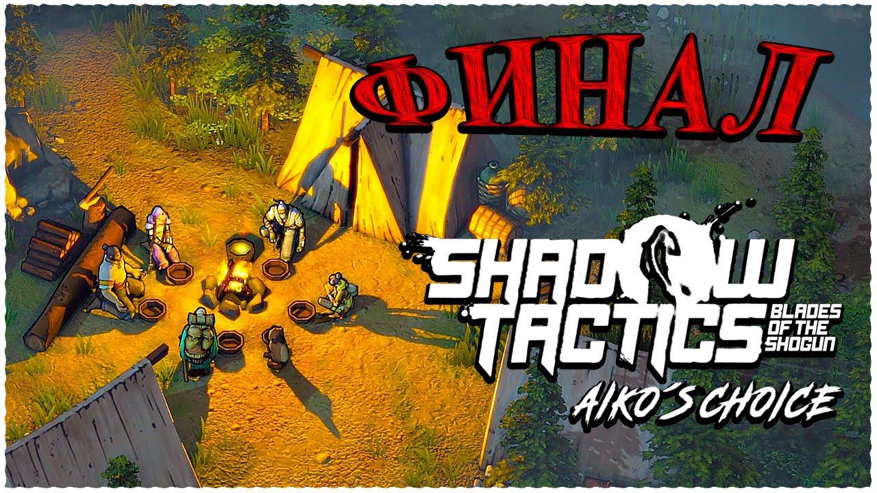 Финал Shadow Tactics: Blades of the Shogun - Aiko's Choice Концовка ➤ Прохождение ➤ Эпилог