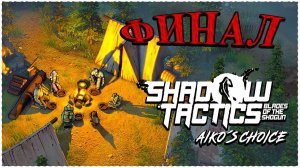 Финал Shadow Tactics: Blades of the Shogun - Aiko's Choice Концовка ➤ Прохождение ➤ Эпилог