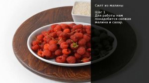 СИЛТ ИЗ МАЛИНЫ. Рецепт от шеф повара Максима Григорьева!