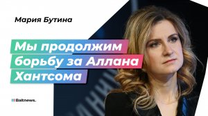 Мария Бутина: переговоры с Прибалтикой невозможны из-за их вассального положения