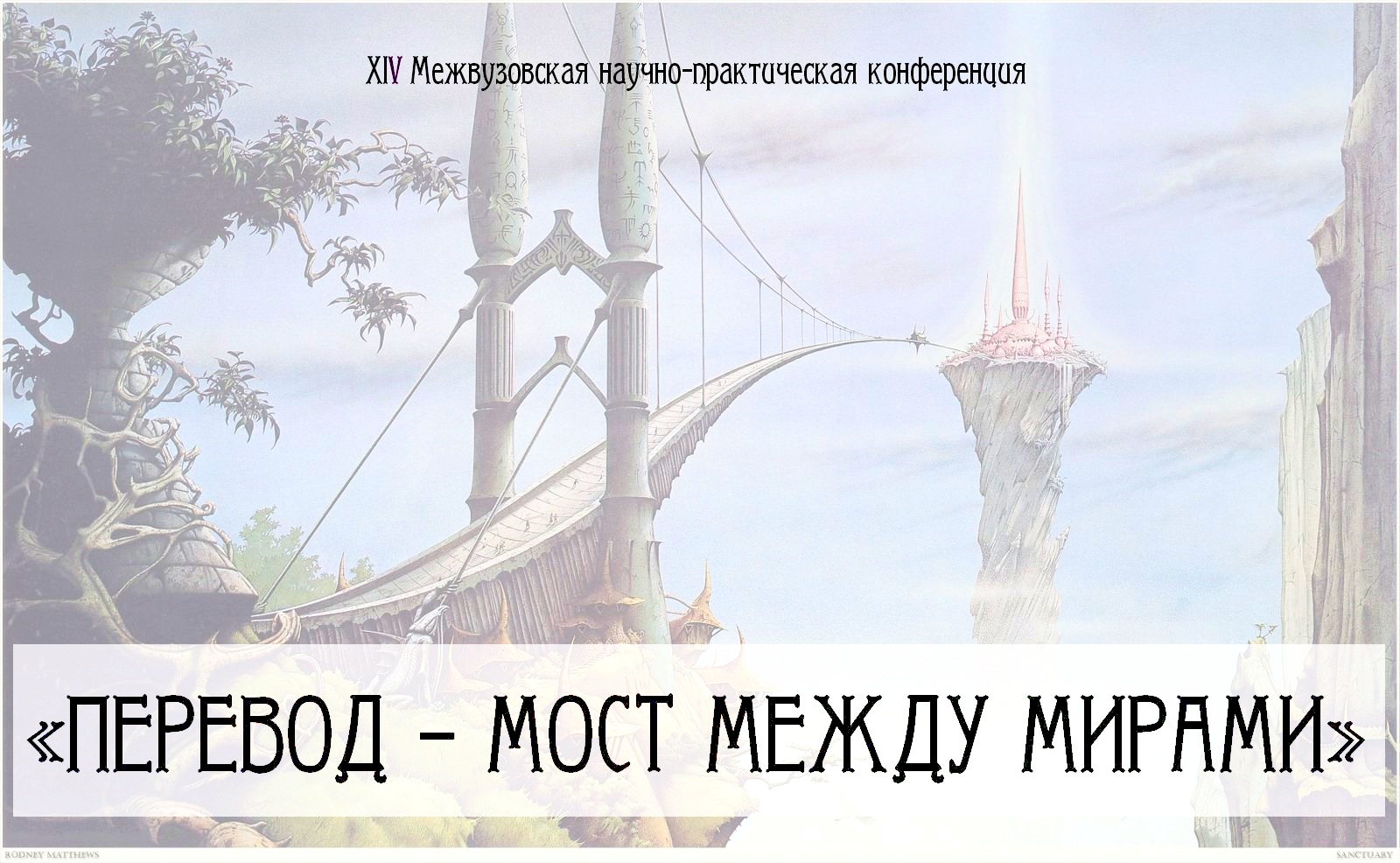 Мост между курсами. Мост между мирами книга. Хаторы мост между мирами. Мост Бифрест между мирами. Меж миров.