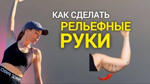 Убираем лишнее на руках _как сделать красивые рельефные руки _ @azaliya_fit