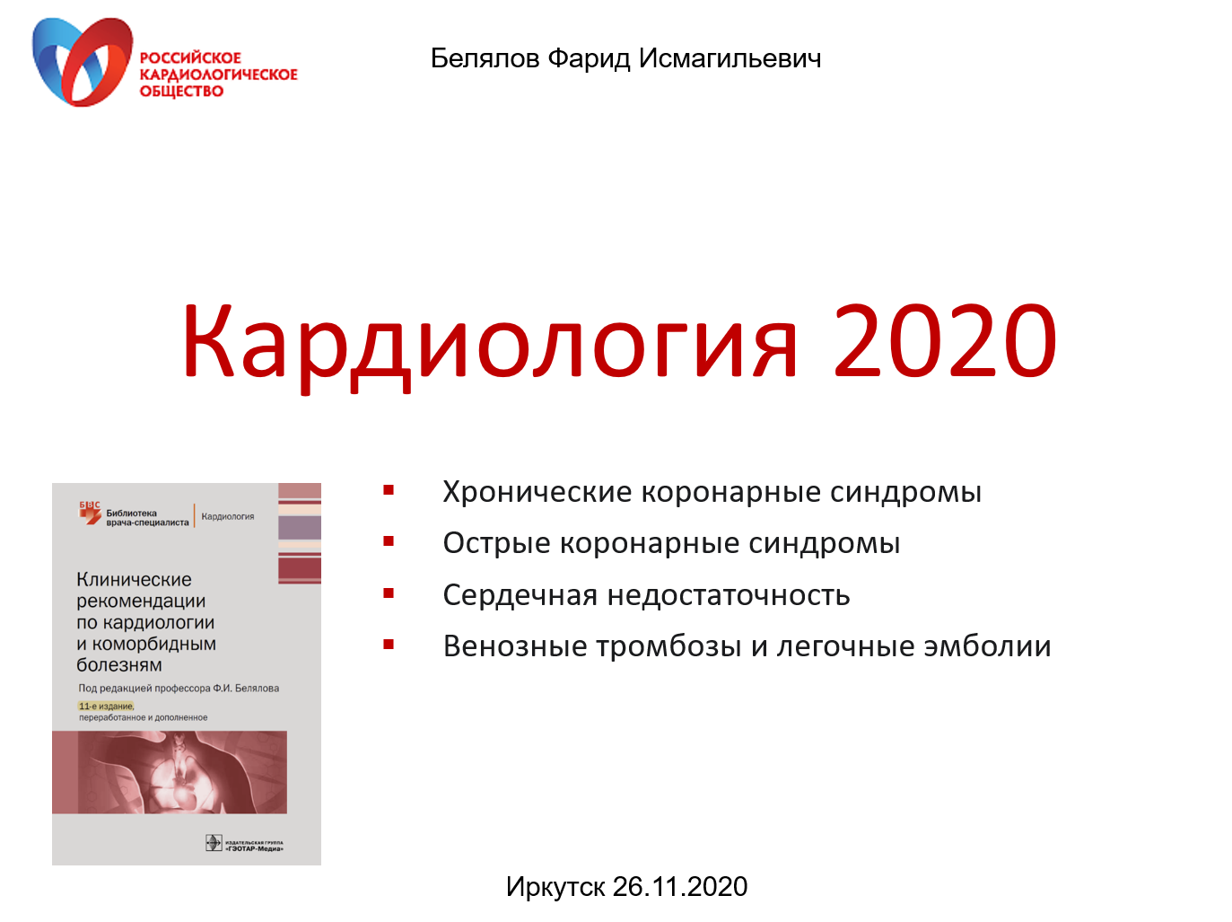Кардиология 2020. Иркутск, 26.11.2020