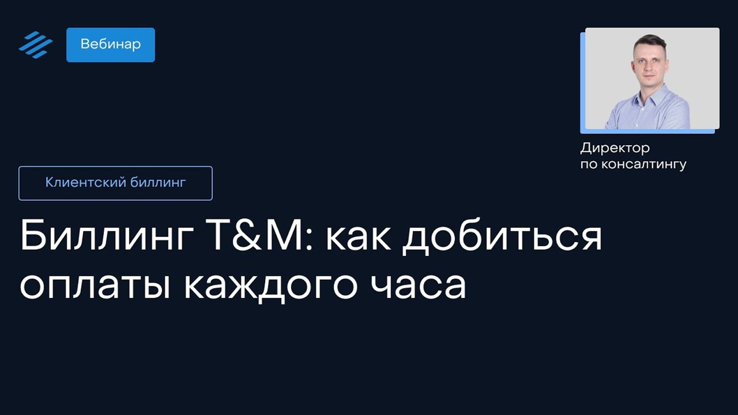 Биллинг T&M: как добиться оплаты каждого часа?