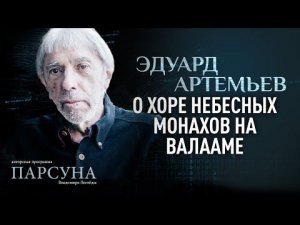 ЭДУАРД АРТЕМЬЕВ О ХОРЕ НЕБЕСНЫХ МОНАХОВ НА ВАЛААМЕ. ПАРСУНА