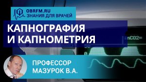 Профессор Мазурок В.А.: Капнография и капнометрия