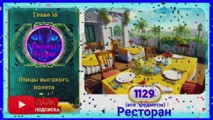 Сцена 1129 June's journey на русском.