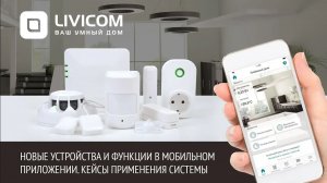 Умный дом Livicom. Устройства и функции в мобильном приложении