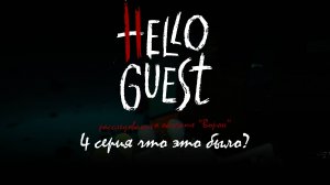 4 серия | Hello Guest | сезон "расследование о объекте "Ворон""